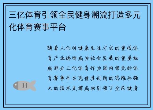 三亿体育引领全民健身潮流打造多元化体育赛事平台