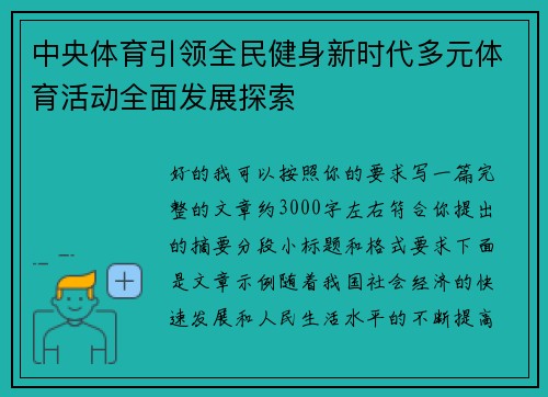 中央体育引领全民健身新时代多元体育活动全面发展探索
