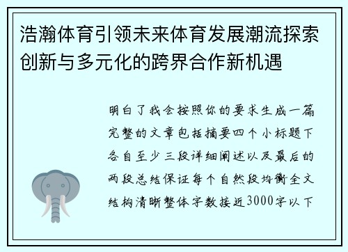 浩瀚体育引领未来体育发展潮流探索创新与多元化的跨界合作新机遇
