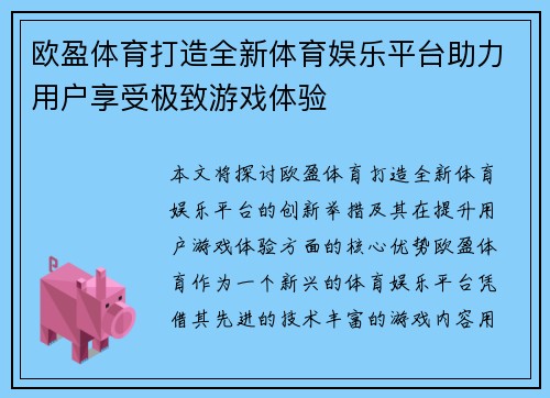 欧盈体育打造全新体育娱乐平台助力用户享受极致游戏体验