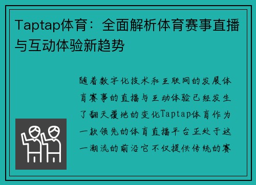 Taptap体育：全面解析体育赛事直播与互动体验新趋势