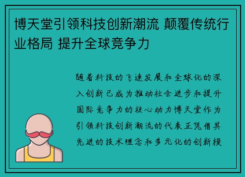 博天堂引领科技创新潮流 颠覆传统行业格局 提升全球竞争力
