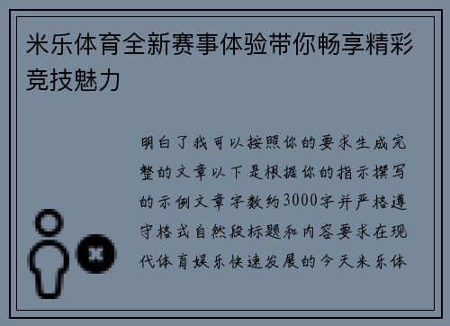 米乐体育全新赛事体验带你畅享精彩竞技魅力