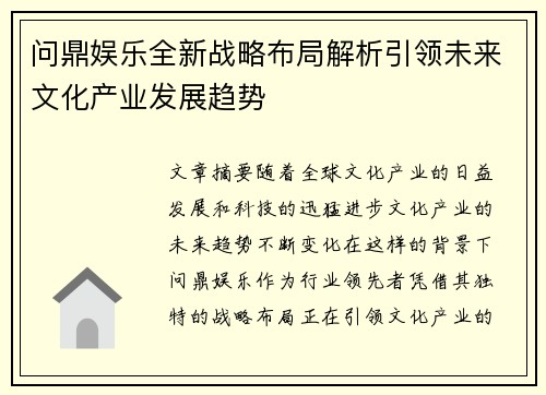 问鼎娱乐全新战略布局解析引领未来文化产业发展趋势