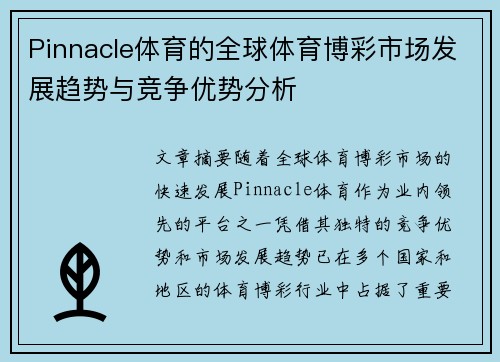 Pinnacle体育的全球体育博彩市场发展趋势与竞争优势分析