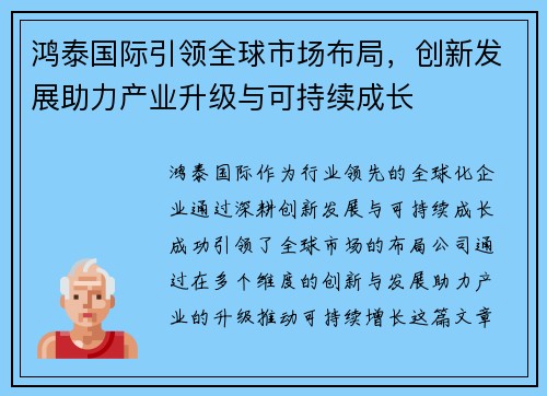 鸿泰国际引领全球市场布局，创新发展助力产业升级与可持续成长