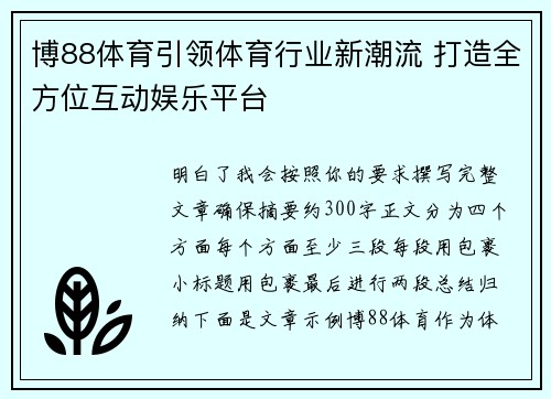博88体育引领体育行业新潮流 打造全方位互动娱乐平台