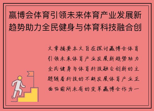 赢博会体育引领未来体育产业发展新趋势助力全民健身与体育科技融合创新 赢博会体育引领未来体育产业发展新趋势助力全民健身与体育科技融合创新