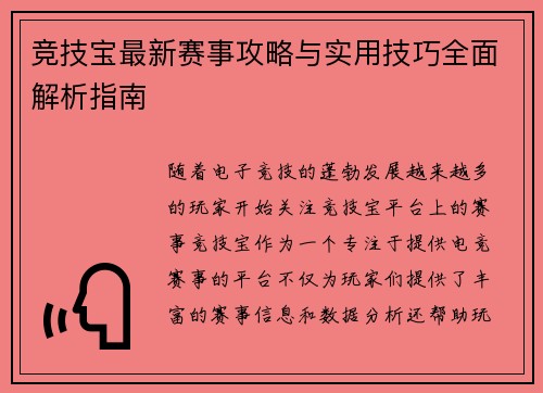 竞技宝最新赛事攻略与实用技巧全面解析指南 竞技宝最新赛事攻略与实用技巧全面解析指南