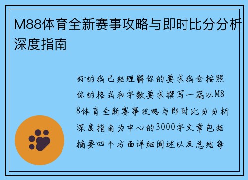M88体育全新赛事攻略与即时比分分析深度指南 M88体育全新赛事攻略与即时比分分析深度指南