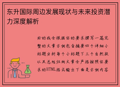 东升国际周边发展现状与未来投资潜力深度解析 东升国际周边发展现状与未来投资潜力深度解析