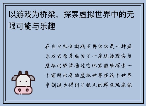 以游戏为桥梁,探索虚拟世界中的无限可能与乐趣 以游戏为桥梁,探索虚拟世界中的无限可能与乐趣