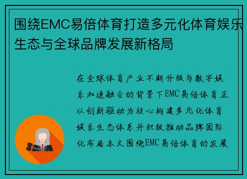 围绕EMC易倍体育打造多元化体育娱乐生态与全球品牌发展新格局 围绕EMC易倍体育打造多元化体育娱乐生态与全球品牌发展新格局
