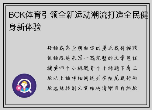 BCK体育引领全新运动潮流打造全民健身新体验 BCK体育引领全新运动潮流打造全民健身新体验