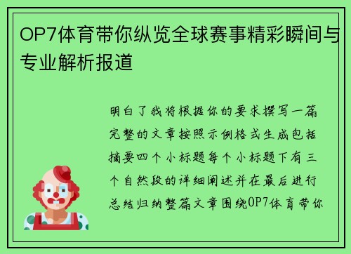 OP7体育带你纵览全球赛事精彩瞬间与专业解析报道 OP7体育带你纵览全球赛事精彩瞬间与专业解析报道