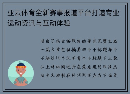 亚云体育全新赛事报道平台打造专业运动资讯与互动体验 亚云体育全新赛事报道平台打造专业运动资讯与互动体验