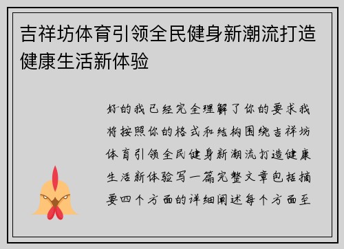 吉祥坊体育引领全民健身新潮流打造健康生活新体验 吉祥坊体育引领全民健身新潮流打造健康生活新体验