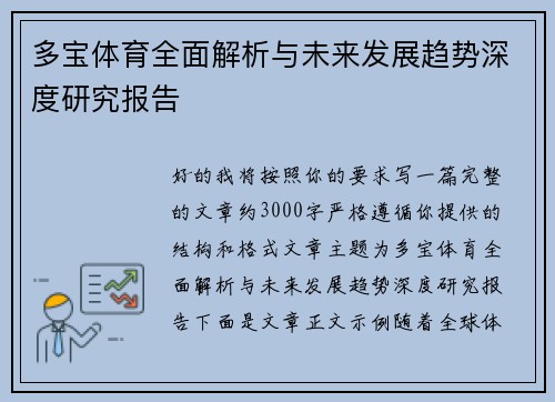 多宝体育全面解析与未来发展趋势深度研究报告 多宝体育全面解析与未来发展趋势深度研究报告