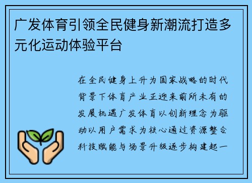 广发体育引领全民健身新潮流打造多元化运动体验平台 广发体育引领全民健身新潮流打造多元化运动体验平台