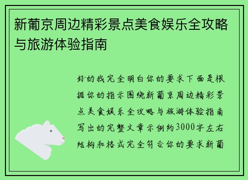 新葡京周边精彩景点美食娱乐全攻略与旅游体验指南 新葡京周边精彩景点美食娱乐全攻略与旅游体验指南