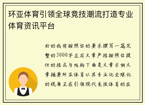环亚体育引领全球竞技潮流打造专业体育资讯平台 环亚体育引领全球竞技潮流打造专业体育资讯平台