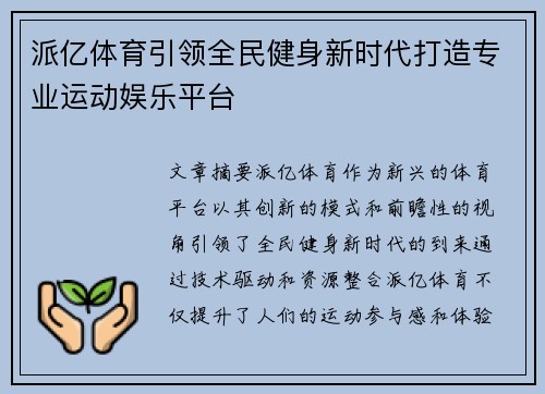 派亿体育引领全民健身新时代打造专业运动娱乐平台 派亿体育引领全民健身新时代打造专业运动娱乐平台