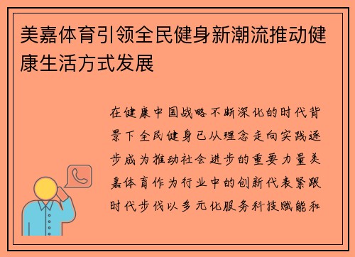 美嘉体育引领全民健身新潮流推动健康生活方式发展