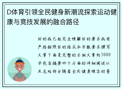 D体育引领全民健身新潮流探索运动健康与竞技发展的融合路径 D体育引领全民健身新潮流探索运动健康与竞技发展的融合路径