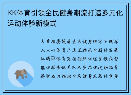 KK体育引领全民健身潮流打造多元化运动体验新模式 KK体育引领全民健身潮流打造多元化运动体验新模式