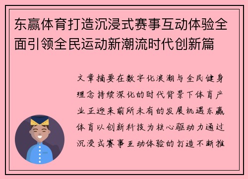 东赢体育打造沉浸式赛事互动体验全面引领全民运动新潮流时代创新篇 东赢体育打造沉浸式赛事互动体验全面引领全民运动新潮流时代创新篇
