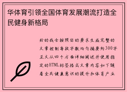 华体育引领全国体育发展潮流打造全民健身新格局 华体育引领全国体育发展潮流打造全民健身新格局