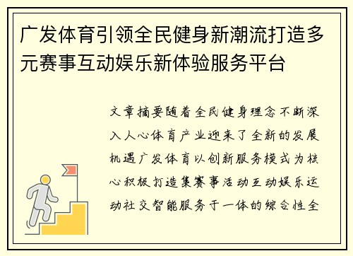 广发体育引领全民健身新潮流打造多元赛事互动娱乐新体验服务平台 广发体育引领全民健身新潮流打造多元赛事互动娱乐新体验服务平台