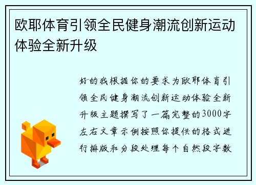 欧耶体育引领全民健身潮流创新运动体验全新升级 欧耶体育引领全民健身潮流创新运动体验全新升级