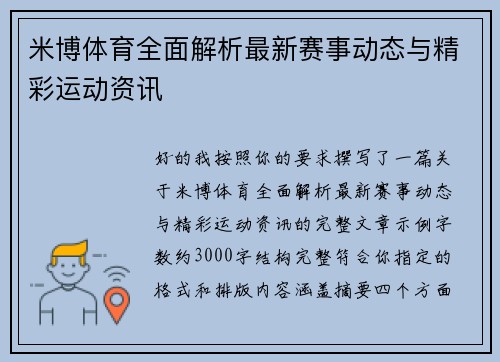 米博体育全面解析最新赛事动态与精彩运动资讯 米博体育全面解析最新赛事动态与精彩运动资讯