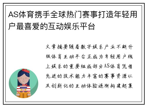 AS体育携手全球热门赛事打造年轻用户最喜爱的互动娱乐平台