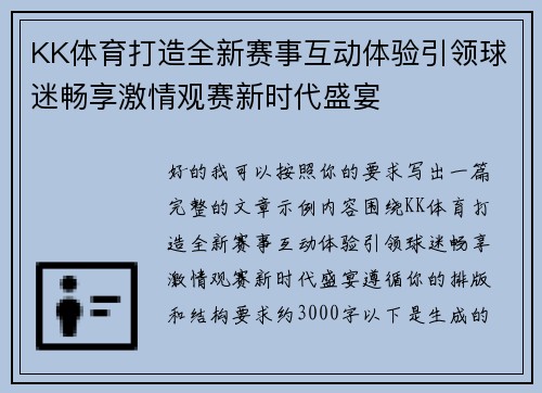 KK体育打造全新赛事互动体验引领球迷畅享激情观赛新时代盛宴 KK体育打造全新赛事互动体验引领球迷畅享激情观赛新时代盛宴