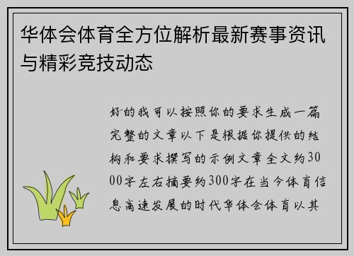 华体会体育全方位解析最新赛事资讯与精彩竞技动态 华体会体育全方位解析最新赛事资讯与精彩竞技动态