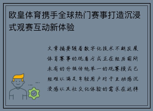 欧皇体育携手全球热门赛事打造沉浸式观赛互动新体验 欧皇体育携手全球热门赛事打造沉浸式观赛互动新体验