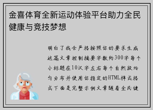 金喜体育全新运动体验平台助力全民健康与竞技梦想