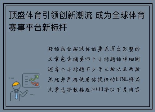 顶盛体育引领创新潮流 成为全球体育赛事平台新标杆 顶盛体育引领创新潮流 成为全球体育赛事平台新标杆