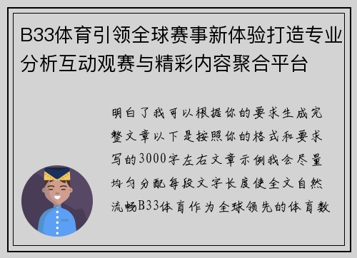 B33体育引领全球赛事新体验打造专业分析互动观赛与精彩内容聚合平台 B33体育引领全球赛事新体验打造专业分析互动观赛与精彩内容聚合平台