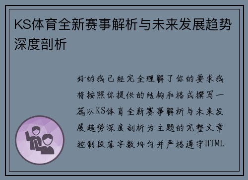 KS体育全新赛事解析与未来发展趋势深度剖析 KS体育全新赛事解析与未来发展趋势深度剖析
