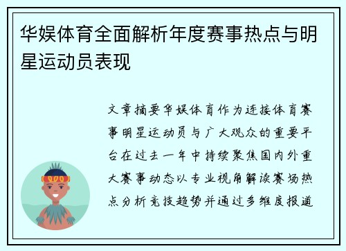 华娱体育全面解析年度赛事热点与明星运动员表现 华娱体育全面解析年度赛事热点与明星运动员表现