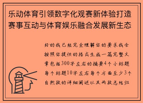乐动体育引领数字化观赛新体验打造赛事互动与体育娱乐融合发展新生态