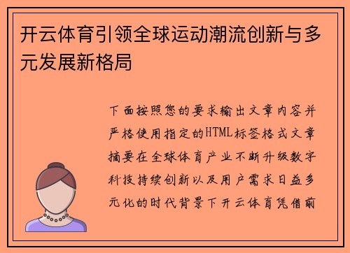 开云体育引领全球运动潮流创新与多元发展新格局