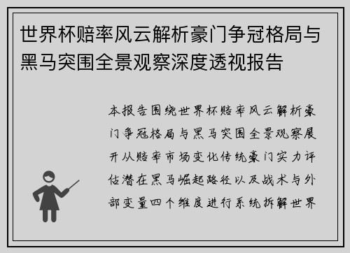 世界杯赔率风云解析豪门争冠格局与黑马突围全景观察深度透视报告 世界杯赔率风云解析豪门争冠格局与黑马突围全景观察深度透视报告