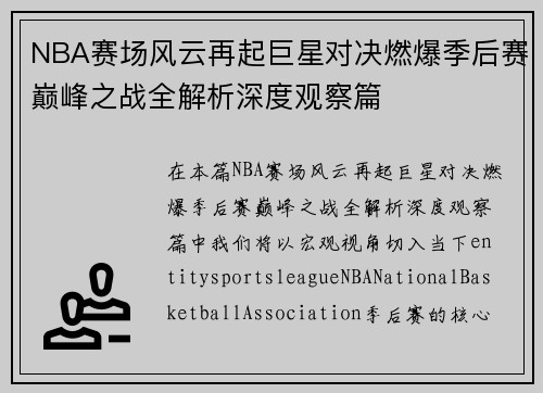 NBA赛场风云再起巨星对决燃爆季后赛巅峰之战全解析深度观察篇 NBA赛场风云再起巨星对决燃爆季后赛巅峰之战全解析深度观察篇