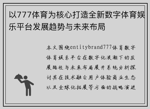以777体育为核心打造全新数字体育娱乐平台发展趋势与未来布局 以777体育为核心打造全新数字体育娱乐平台发展趋势与未来布局