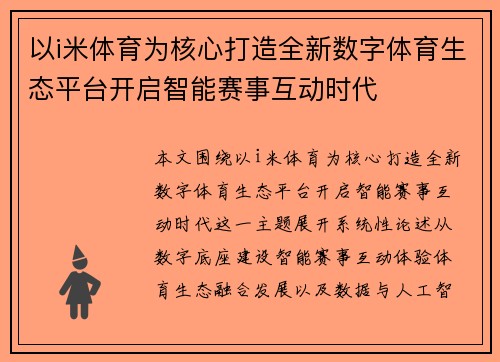 以i米体育为核心打造全新数字体育生态平台开启智能赛事互动时代 以i米体育为核心打造全新数字体育生态平台开启智能赛事互动时代