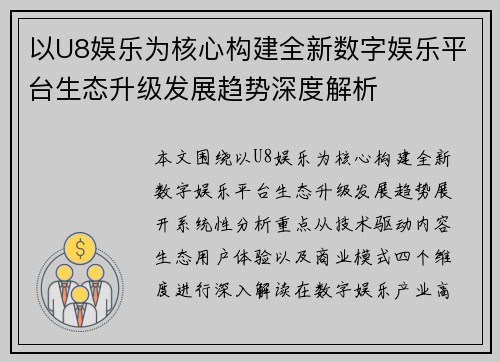 以U8娱乐为核心构建全新数字娱乐平台生态升级发展趋势深度解析 以U8娱乐为核心构建全新数字娱乐平台生态升级发展趋势深度解析